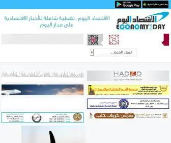 Economy2Day.com(الاقتصاد اليوم ـ تغطية شاملة للأخبار الاقتصادية على مدار اليوم) Screenshot