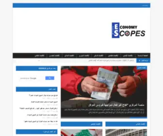 Economyscopes.com(الصفحة الرئيسية) Screenshot