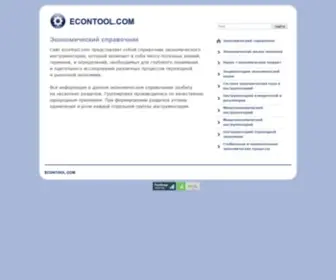 Econtool.com(справочник) Screenshot