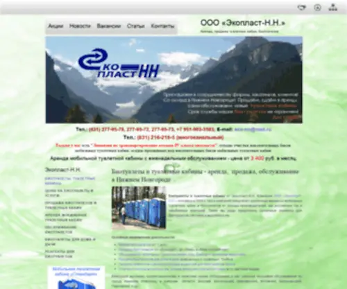 Ecoplast-NN.ru(Биотуалеты) Screenshot