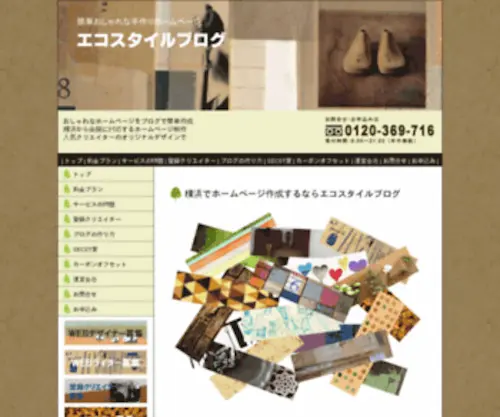 Ecostyleblog.jp(ホームページ) Screenshot