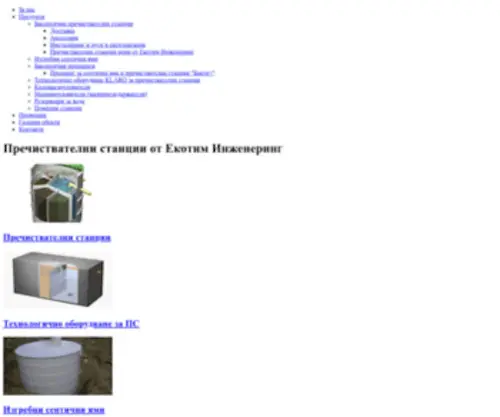 Ecoteam-BG.com(Пречиствателни) Screenshot