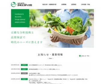 Ecotech.co.jp(弊社は、会社設立以来長年にわたり河川水、土壌、ゴルフ場) Screenshot