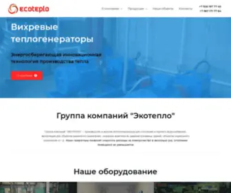 Ecoteplo.ru(Группа компаний "Экотепло") Screenshot