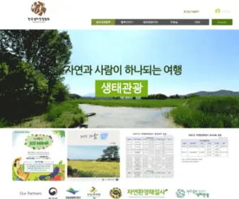 Ecotourism.or.kr(생태관광협회) Screenshot