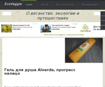 Ecoveggie.ru(веган) Screenshot