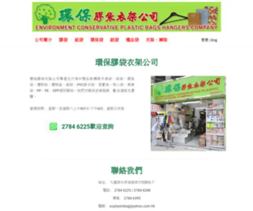 Ecplasticbag.com(環保膠袋衣架公司) Screenshot