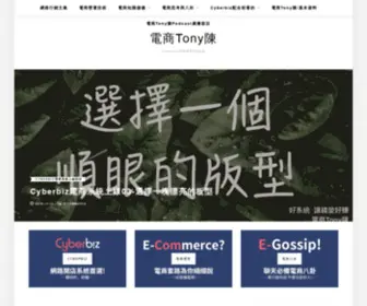 Ectonychen.com(電商Tony陳) Screenshot