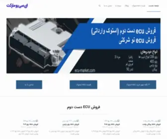 Ecu-Market.com(فروش ECU دست دوم استوک و نو ( شرکتی )) Screenshot