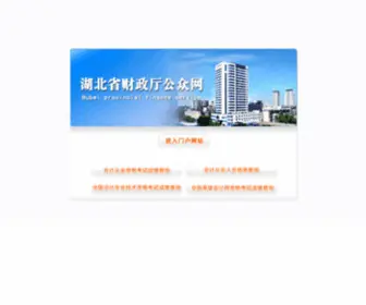 ECZ.gov.cn(湖北省财政厅公众网) Screenshot