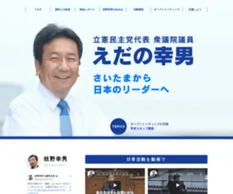 Edano.gr.jp(枝野幸男オフィシャルサイト　立憲民主党衆議院議員) Screenshot