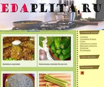 Edaplita.ru(Кулинарные рецепты на каждый день) Screenshot