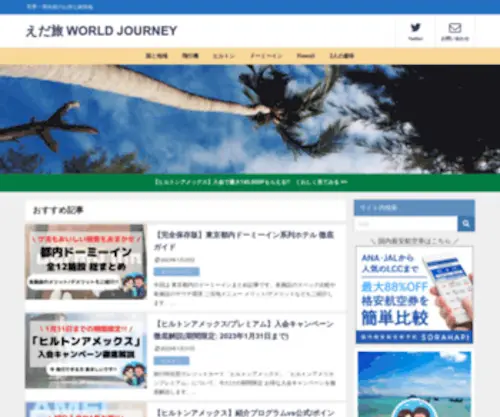 Edatabi.com(えだ旅) Screenshot