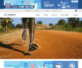 EdcFkorea.go.kr(대외경제협력기금) Screenshot