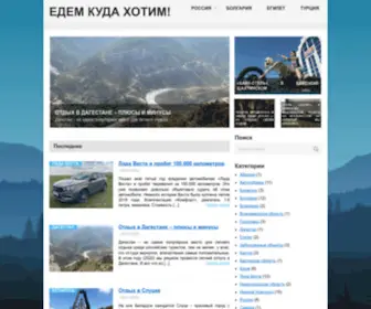 Edemkudahotim.ru(Едем) Screenshot