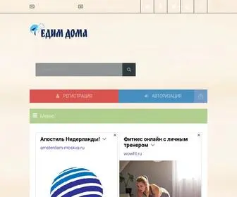 Edim-Doma24.ru(Едим Дома) Screenshot