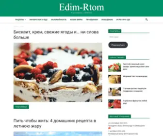 Edim-Rtom.com(О съедобном с любовью) Screenshot