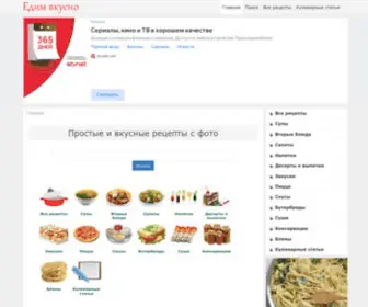 EdimvKusno.org(Простые и вкусные пошаговые кулинарные рецепты с фото) Screenshot