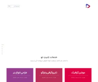 Editeto.com(طراحی و ساخت پروژه‌های گرافیکی) Screenshot