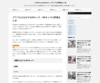 Editionsdeparis.com(当サイトはグラブル) Screenshot