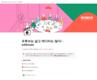 Editmate.kr(에딧메이트) Screenshot