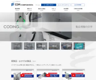 EDM-Net.co.jp(イーデーエム株式会社) Screenshot