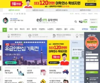 Edmuhak.com(Edm유학센터) Screenshot