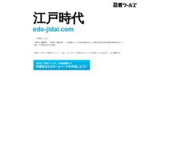 Edo-Jidai.com(ドメインであなただけ) Screenshot