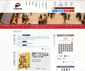 Edo-Tokyo-Museum.or.jp(東京都江戸東京博物館) Screenshot