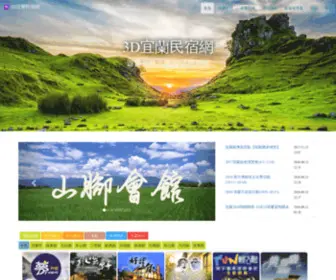 Edog.com.tw(宜蘭民宿‧3D民宿網‧3D) Screenshot