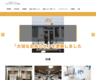 Edogawa-Medicare.jp(江戸川メディケア病院) Screenshot