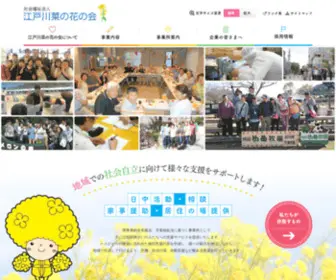 Edogawa-Nanohana.or.jp(社会福祉法人 江戸川菜の花の会) Screenshot