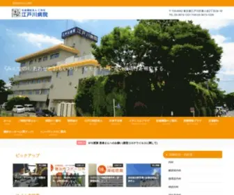 Edogawa.or.jp(東京都指定二次救急医療機関として、確かな医療) Screenshot