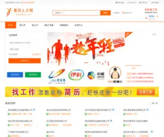 Edongjob.com(黄冈人才网) Screenshot