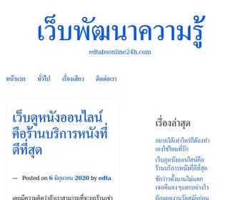 Edtabsonline24H.com(เว็บพัฒนาความรู้) Screenshot