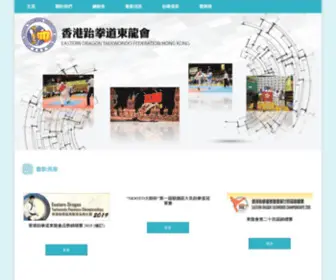 EDTKD.com(香港跆拳道東龍會) Screenshot