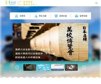 Edu8Japan.com(全日本學校博覽會) Screenshot