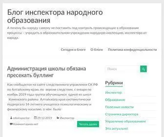 Eduinspector.ru(Блог инспектора народного образования) Screenshot