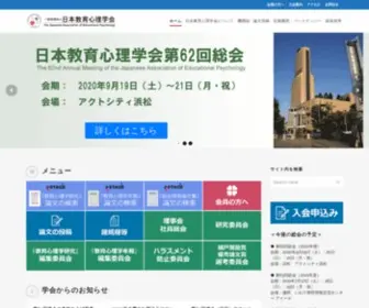 Edupsych.jp(日本教育心理学会) Screenshot