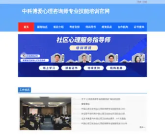 Edupsy.cn(中科博爱心理咨询师专业技能培训网) Screenshot