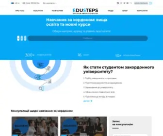 Edusteps.com.ua(Навчання за кордоном з EDUSTEPS) Screenshot