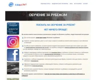 Eduwow.ru(Обучение за рубежом для самостоятельных студентов) Screenshot