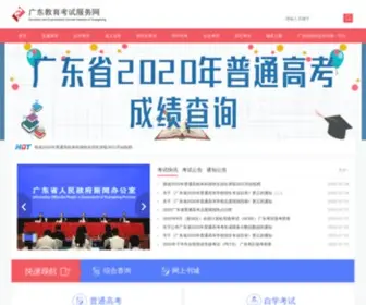 EESC.com.cn(广东教育考试服务网) Screenshot