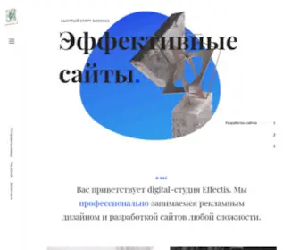 Effectis.ru(разработка сайта студия) Screenshot