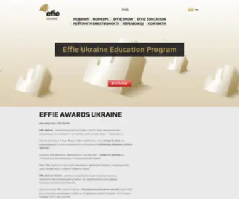 Effie.org.ua(Effie Awards Ukraine. Найпрестижніша нагорода в світі в галузі маркетингових комунікацій) Screenshot