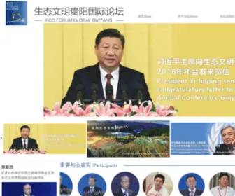 EfGlobal.org(生态文明贵阳国际论坛) Screenshot