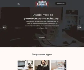 Eforward.ru(Курсы английского языка в Санкт) Screenshot