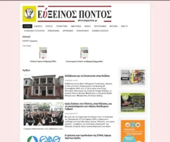 Efxinospontos.gr(ΑΡΧΙΚΗ) Screenshot