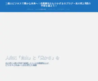 Egaonomori3.com(友の死と6度の手術で絶望した作業療法士の私「もりかずま」がビジネスと出会い人生を変えた物語│個人ビジネスで豊かな未来へ) Screenshot