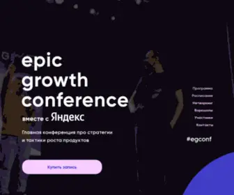 Egconf.ru(Epic Growth Conference'23) Screenshot